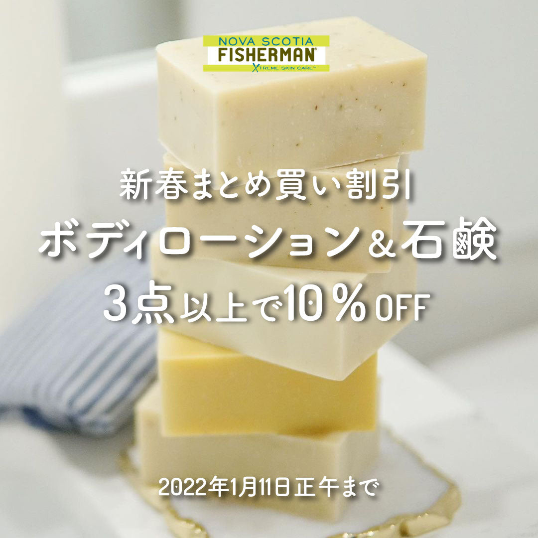 🎍新春まとめ買い割引 ボディローション&石鹸3点以上お買い上げで10％OFF🎍