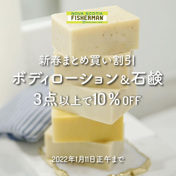 🎍新春まとめ買い割引 ボディローション&石鹸3点以上お買い上げで10％OFF🎍